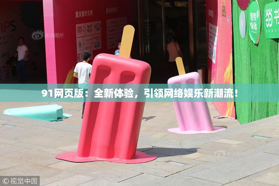 91网页版：全新体验，引领网络娱乐新潮流！