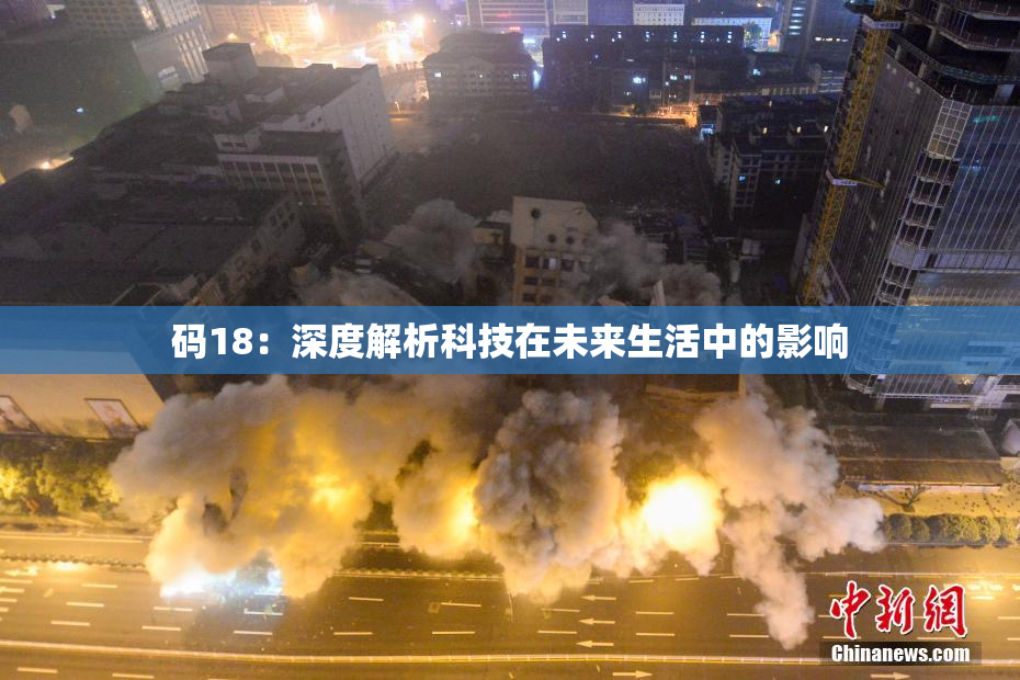 码18：深度解析科技在未来生活中的影响