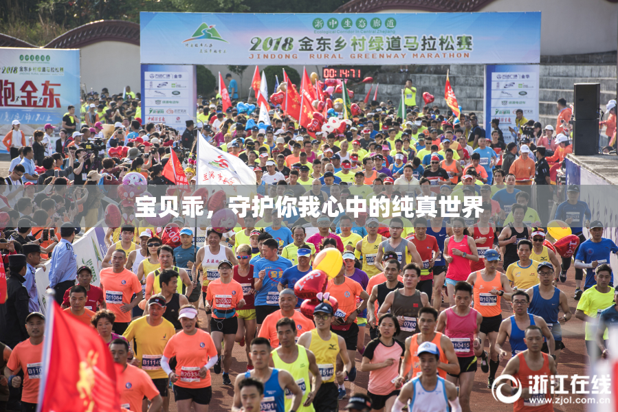 宝贝乖，守护你我心中的纯真世界