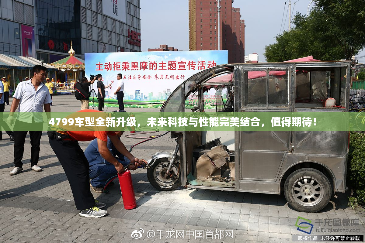 4799车型全新升级，未来科技与性能完美结合，值得期待！