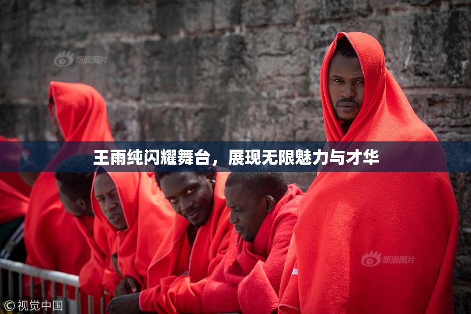 王雨纯闪耀舞台，展现无限魅力与才华