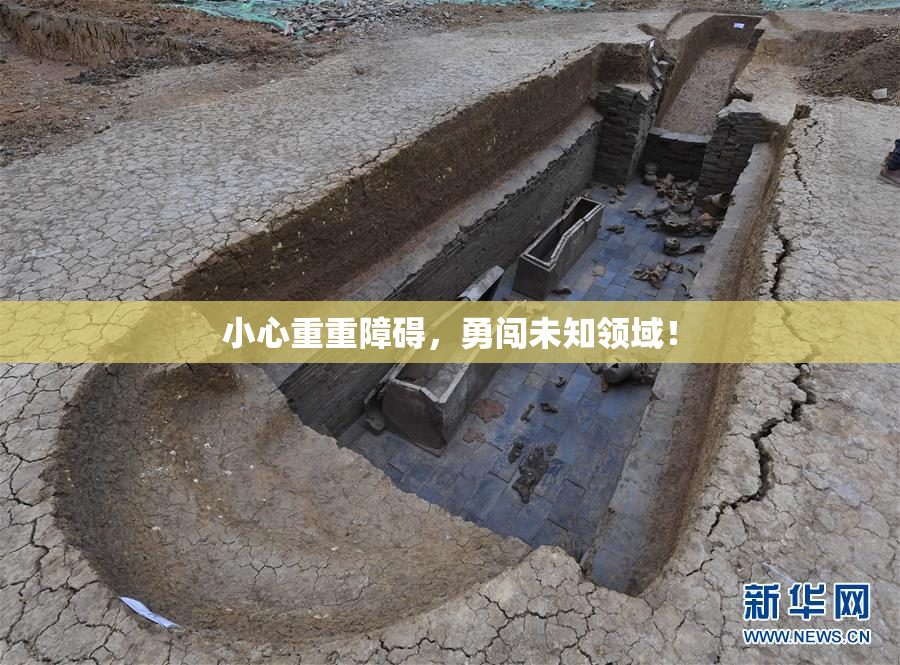 小心重重障碍，勇闯未知领域！