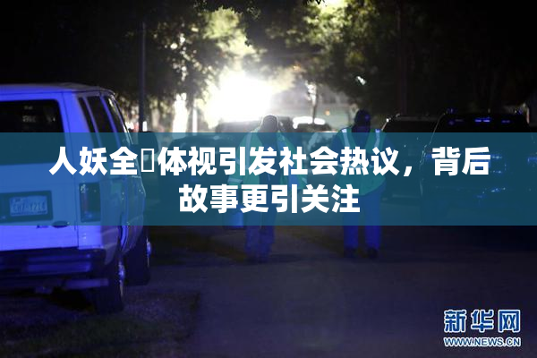 人妖全祼体视引发社会热议，背后故事更引关注