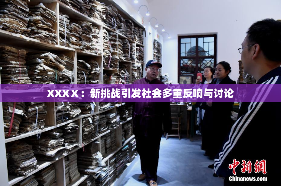 XXXⅩ：新挑战引发社会多重反响与讨论
