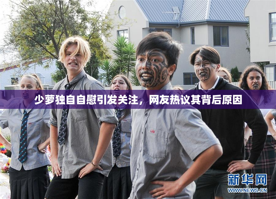 少萝独自自慰引发关注，网友热议其背后原因