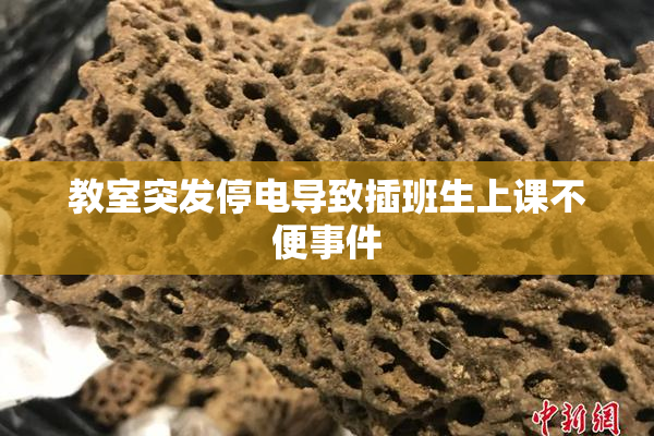 教室突发停电导致插班生上课不便事件