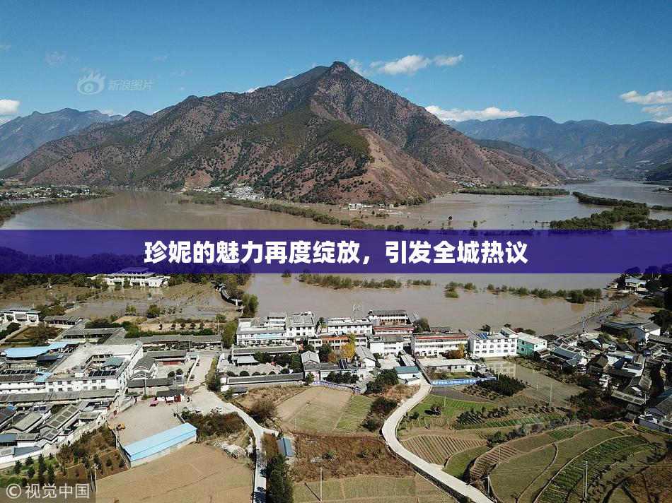 珍妮的魅力再度绽放，引发全城热议
