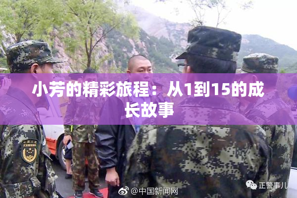 小芳的精彩旅程：从1到15的成长故事