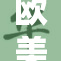 欧美大便交粪事件引发广泛关注与讨论