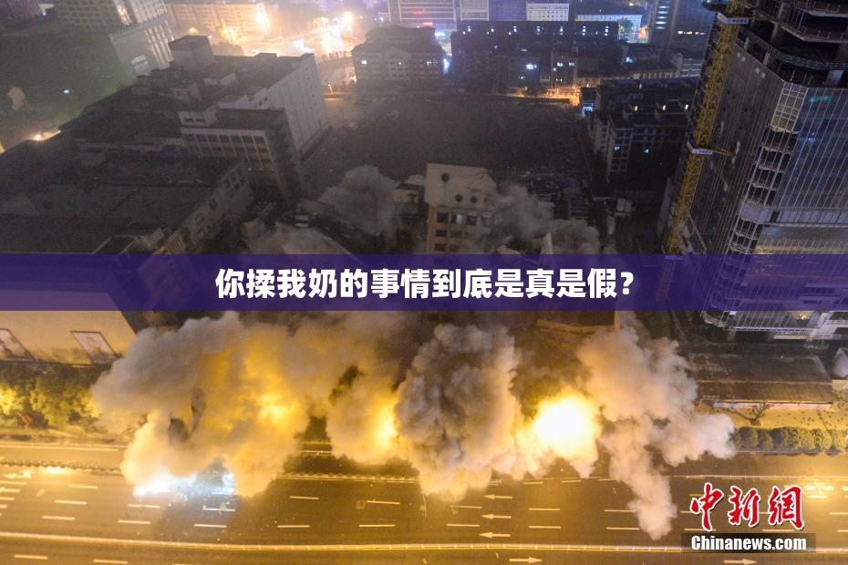 你揉我奶的事情到底是真是假？