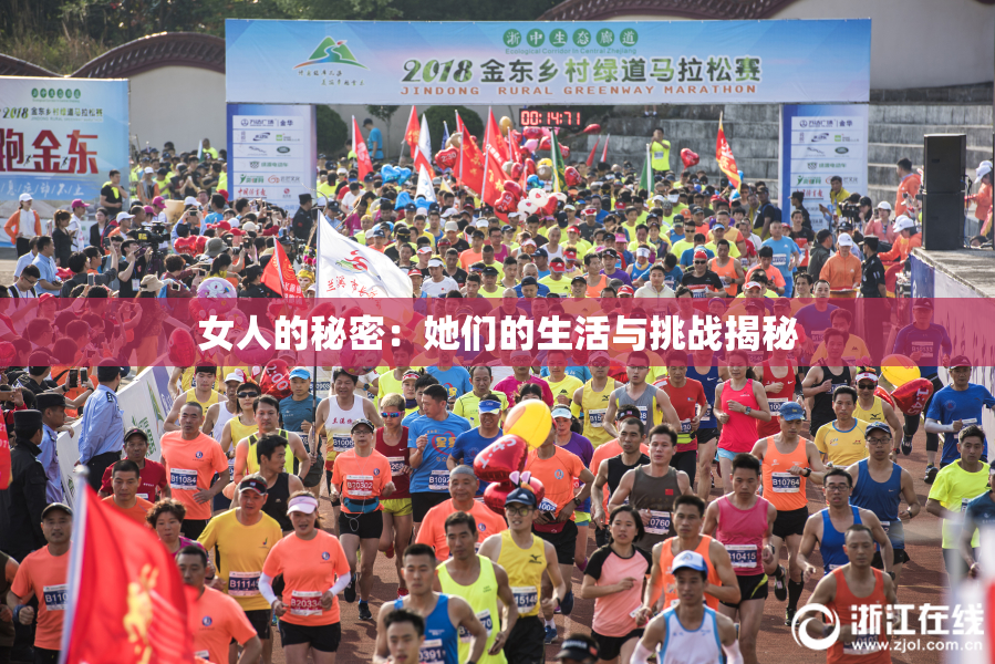 女人的秘密：她们的生活与挑战揭秘