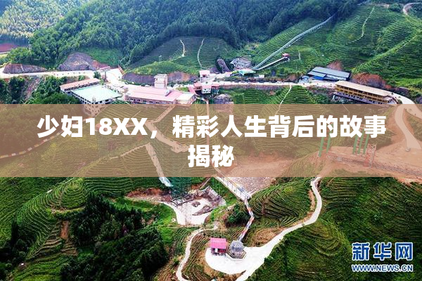 少妇18XX，精彩人生背后的故事揭秘