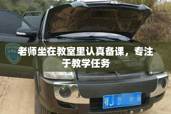 老师坐在教室里认真备课，专注于教学任务