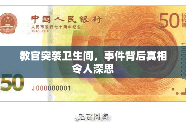 教官突袭卫生间，事件背后真相令人深思