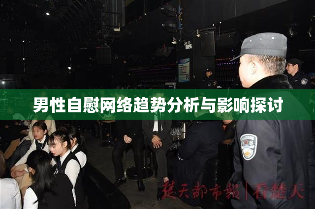 男性自慰网络趋势分析与影响探讨