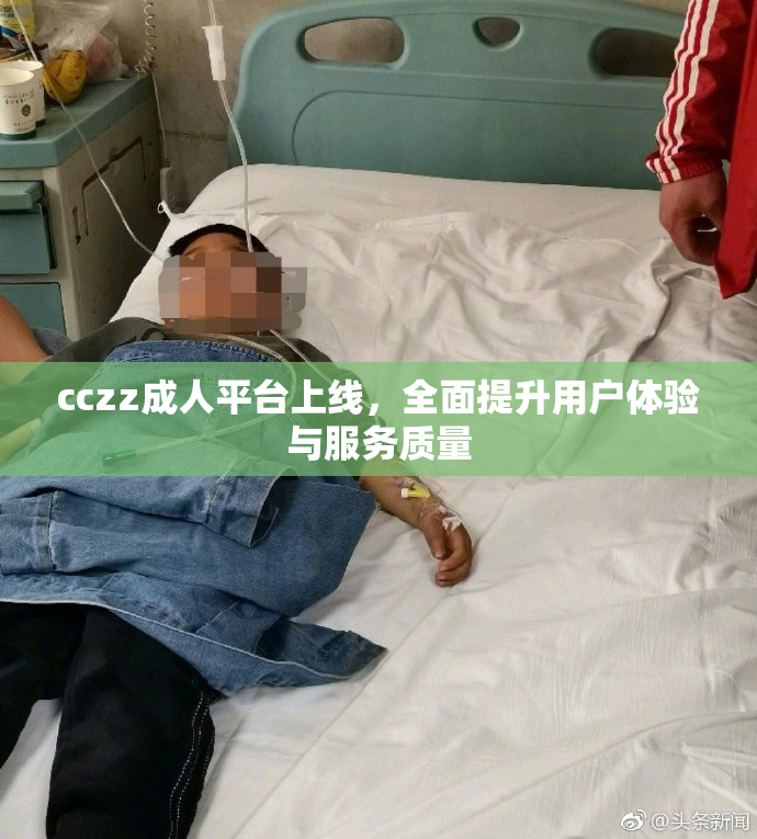 cczz成人平台上线，全面提升用户体验与服务质量