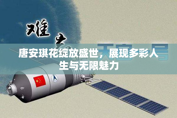 唐安琪花绽放盛世，展现多彩人生与无限魅力