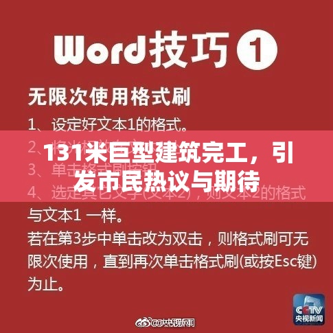131米巨型建筑完工，引发市民热议与期待