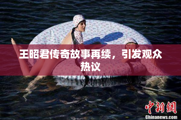 王昭君传奇故事再续，引发观众热议