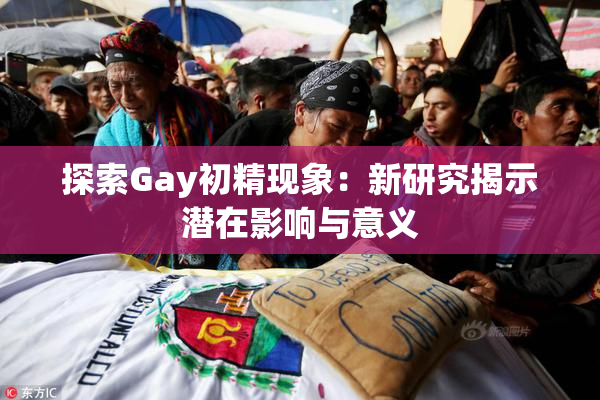 探索Gay初精现象：新研究揭示潜在影响与意义