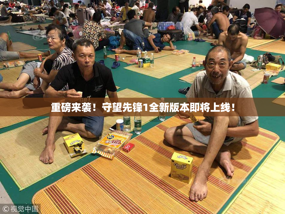 重磅来袭！守望先锋1全新版本即将上线！