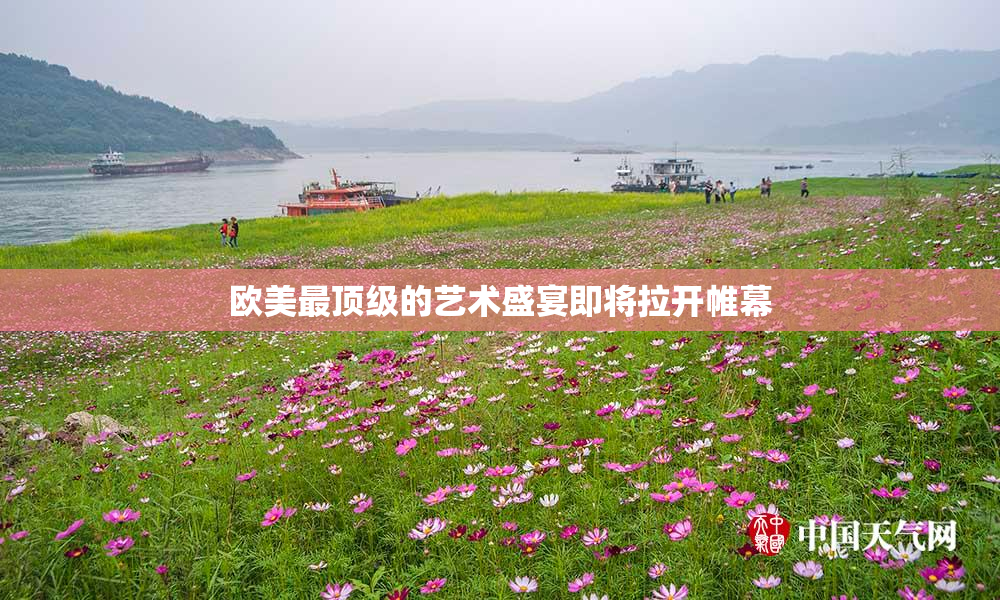 欧美最顶级的艺术盛宴即将拉开帷幕