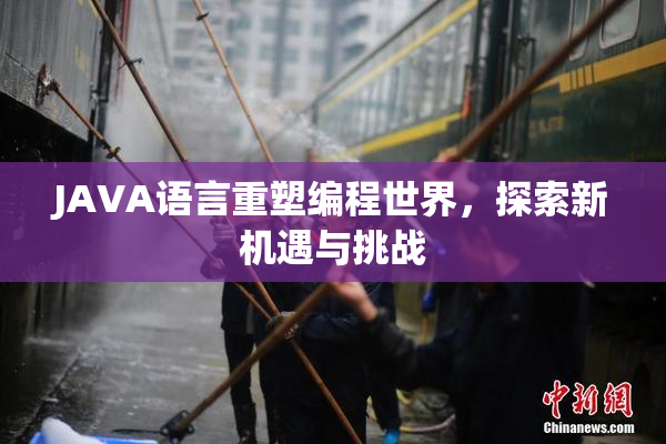 JAVA语言重塑编程世界，探索新机遇与挑战