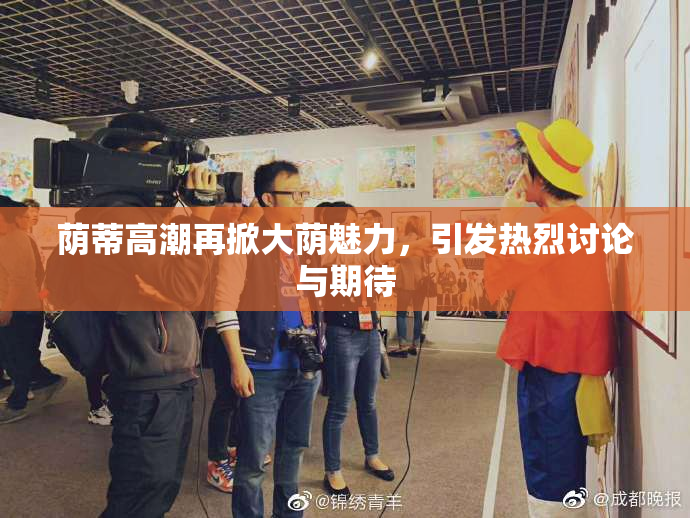 荫蒂高潮再掀大荫魅力，引发热烈讨论与期待