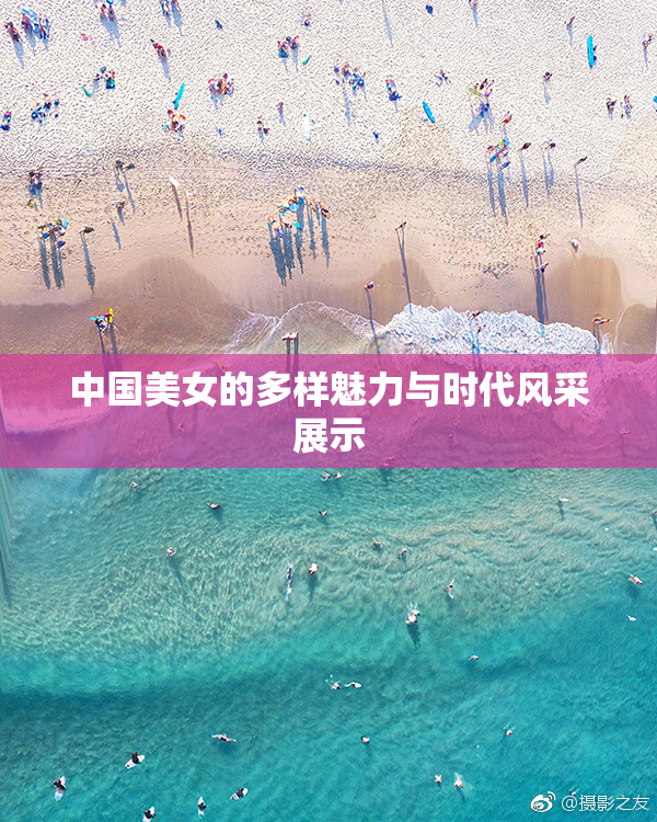 中国美女的多样魅力与时代风采展示