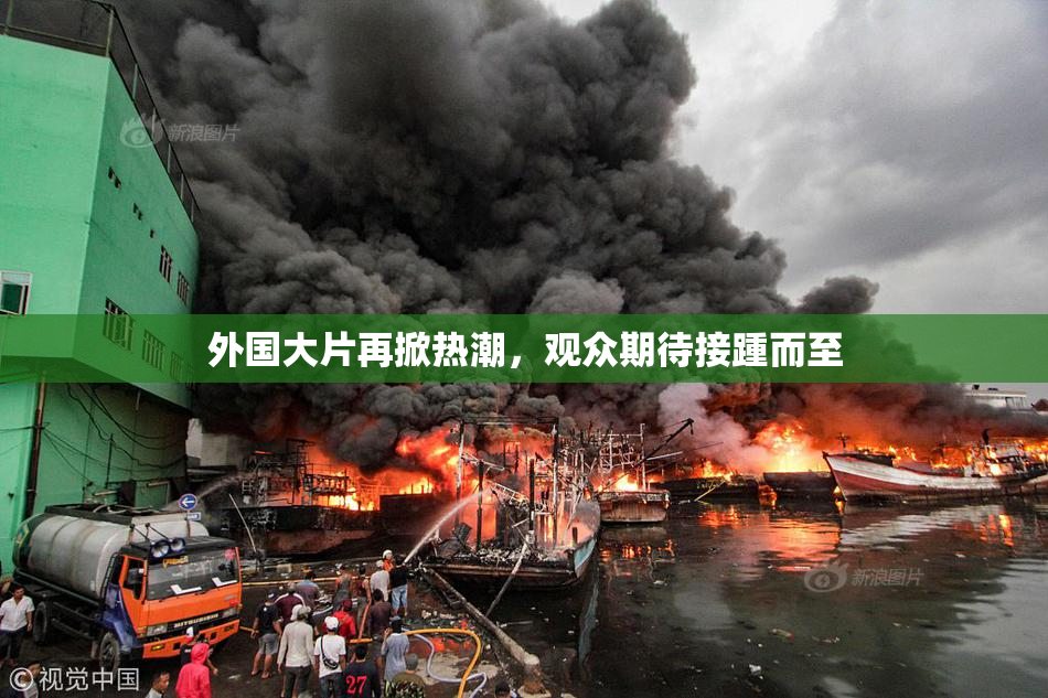 外国大片再掀热潮，观众期待接踵而至