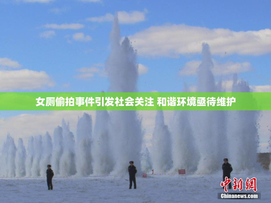 女厕偷拍事件引发社会关注 和谐环境亟待维护