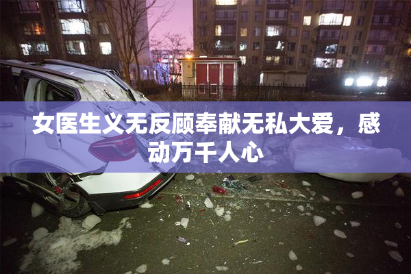 女医生义无反顾奉献无私大爱，感动万千人心