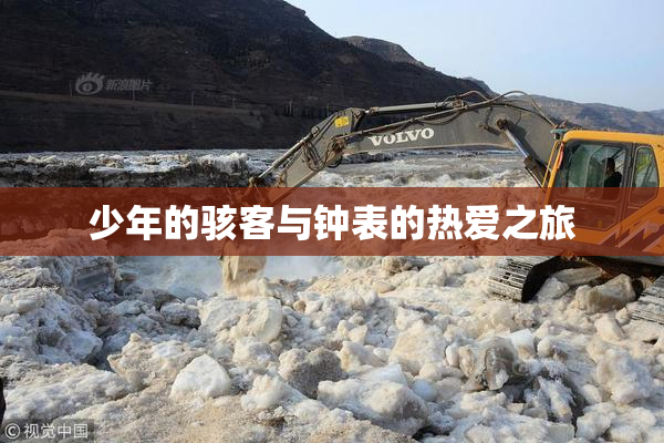 少年的骇客与钟表的热爱之旅