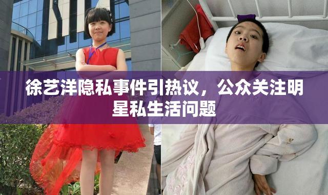 徐艺洋隐私事件引热议，公众关注明星私生活问题
