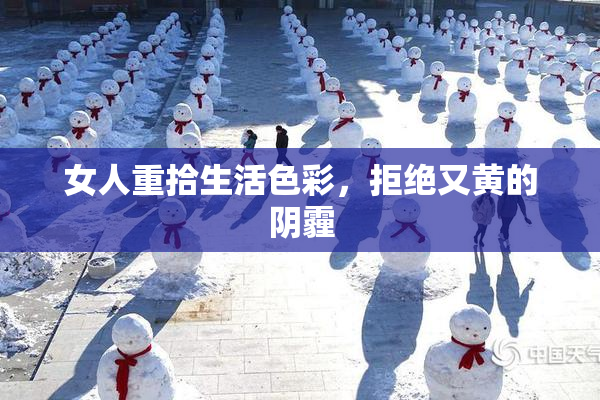 女人重拾生活色彩，拒绝又黄的阴霾