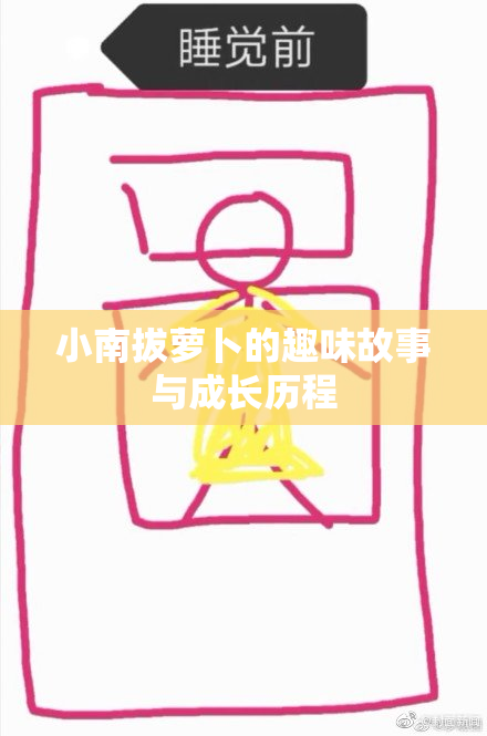 小南拔萝卜的趣味故事与成长历程
