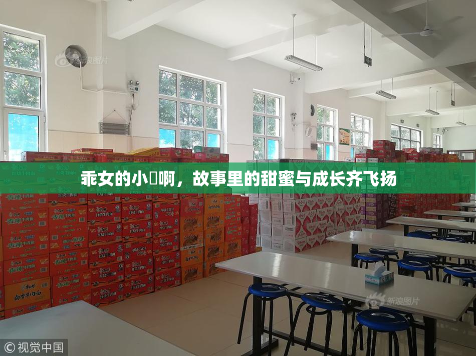 乖女的小泬啊，故事里的甜蜜与成长齐飞扬