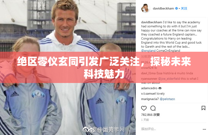 绝区零仪玄同引发广泛关注，探秘未来科技魅力