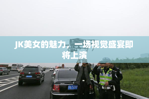 JK美女的魅力，一场视觉盛宴即将上演