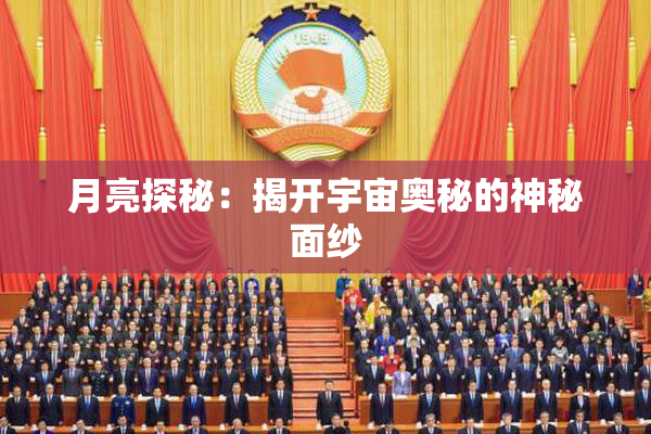 月亮探秘：揭开宇宙奥秘的神秘面纱