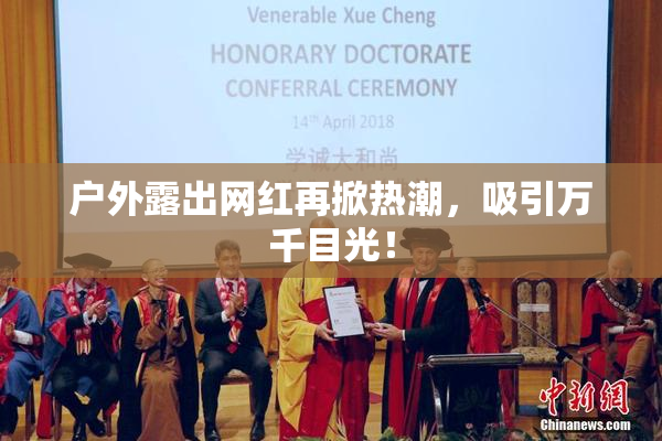 户外露出网红再掀热潮，吸引万千目光！