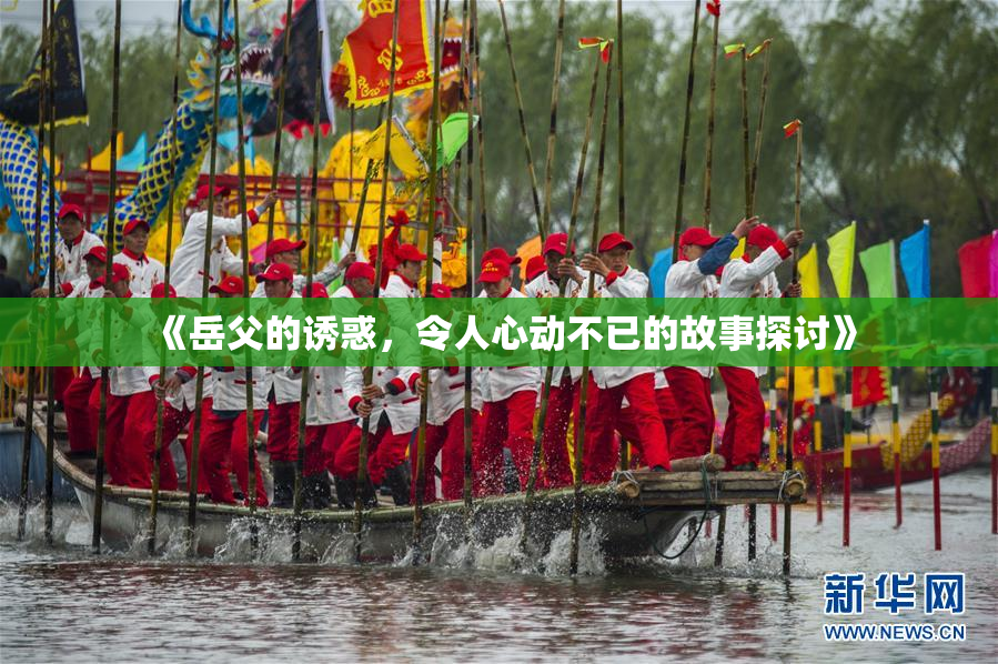 《岳父的诱惑，令人心动不已的故事探讨》