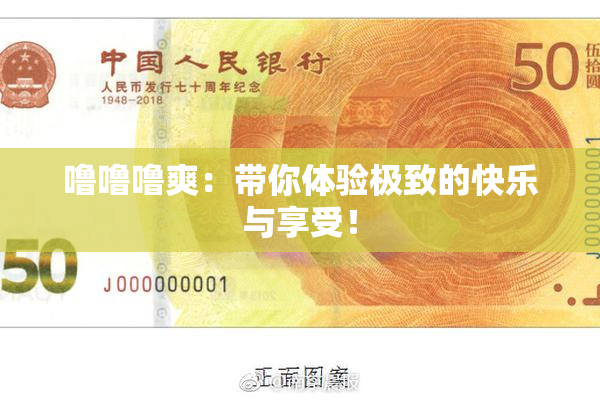 噜噜噜爽：带你体验极致的快乐与享受！