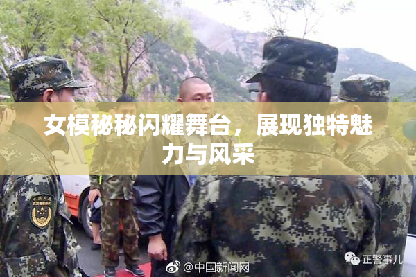 女模秘秘闪耀舞台，展现独特魅力与风采