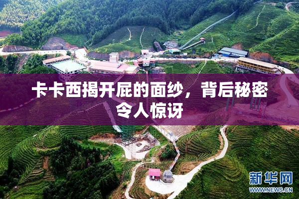 卡卡西揭开屁的面纱，背后秘密令人惊讶