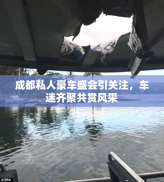 成都私人豪车盛会引关注，车迷齐聚共赏风采