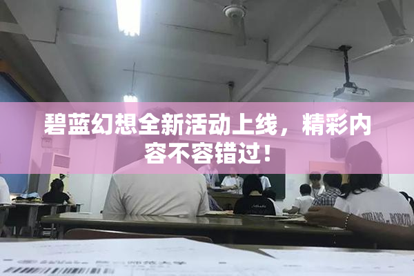 碧蓝幻想全新活动上线，精彩内容不容错过！