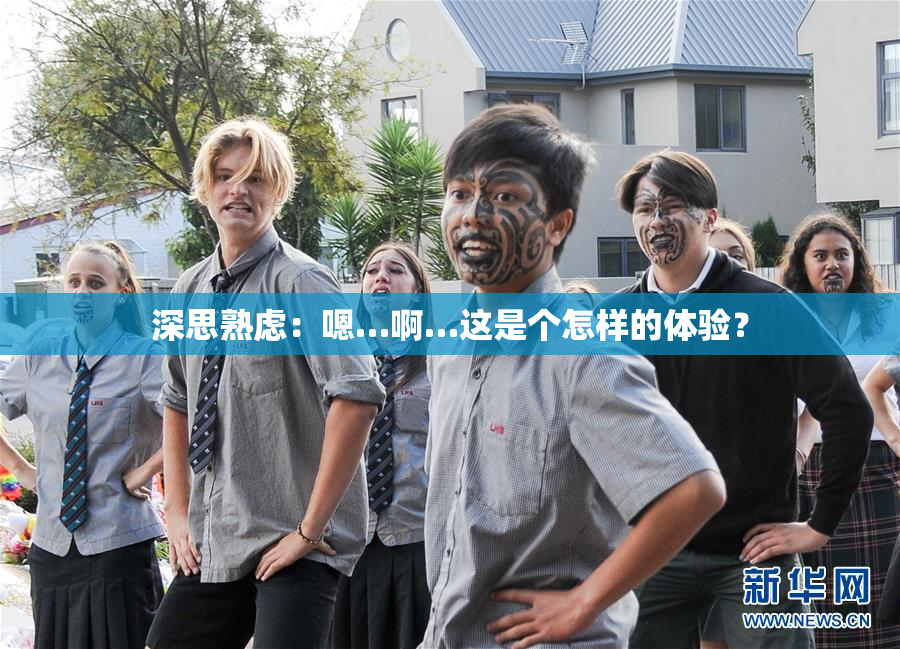 深思熟虑：嗯…啊…这是个怎样的体验？