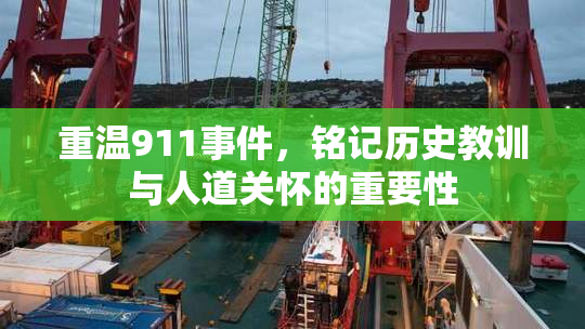 重温911事件，铭记历史教训与人道关怀的重要性