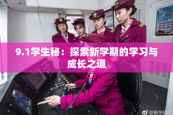 9.1学生秘：探索新学期的学习与成长之道